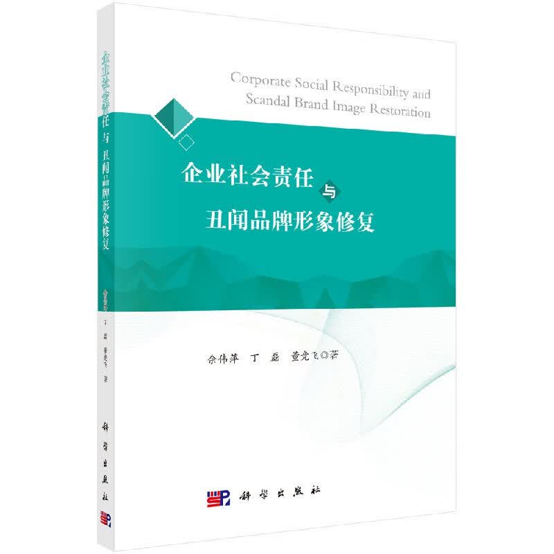 出版社正版直发 企业社会责任与丑闻品牌形象修复