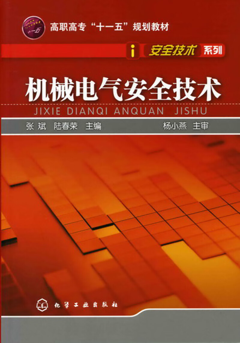 安全技术系列//机械电气安全技术(张斌)