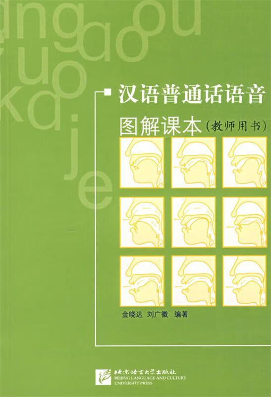 汉语普通话语音图解课本教师用书