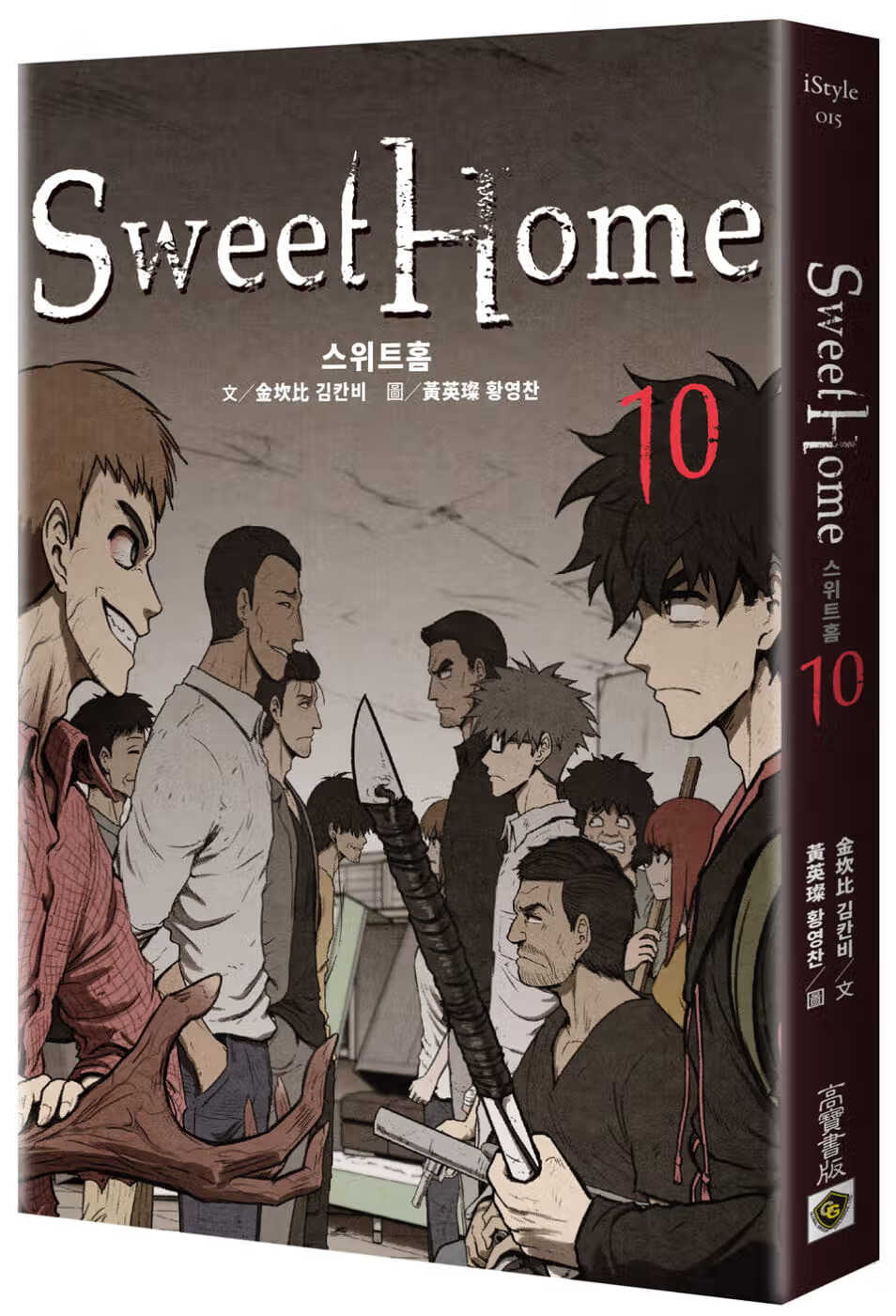 在途 金坎比 Sweet Home 10：Netflix韩剧同名原著漫画 高宝