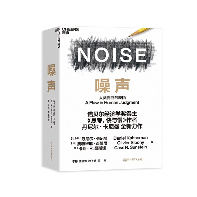 噪声 人类判断的缺陷 诺贝尔经济学奖得主 《思考,快与慢》作者丹尼尔·卡尼曼全新力作 樊登推荐