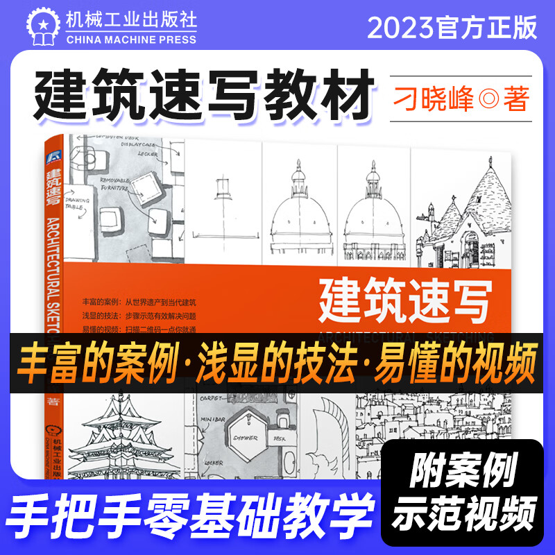 建筑速写 刁晓峰 建筑画 速写技法 挑选钢笔 线条起步 世界遗产 当代建筑 建筑单体 街景场地 手把手零基础教学 机工社
