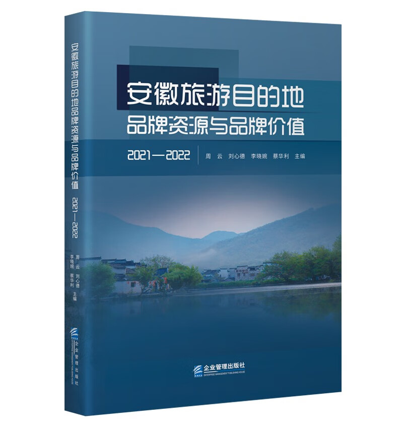 安徽旅游目的地品牌资源与品牌价值(202