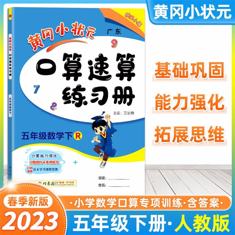 包邮2023春广东版黄冈小状元口算速算练习册小学数学5五年级下册配R版人教版口算练习册口算能力强化训练状元小练广东专用版
