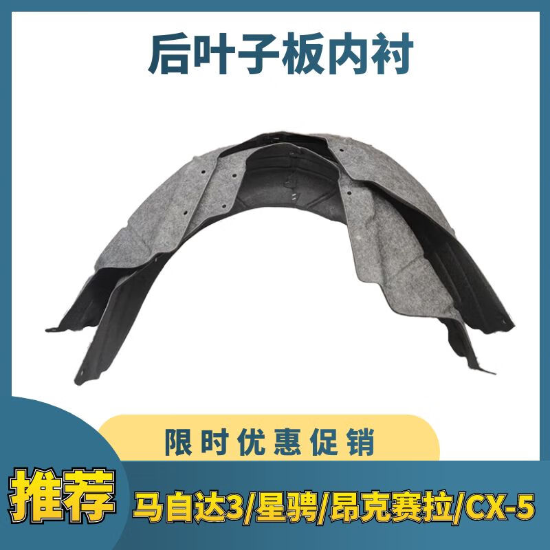 适用马自达3后叶子板内衬星骋昂克赛拉后轮挡泥板后翼子板内衬 马自达