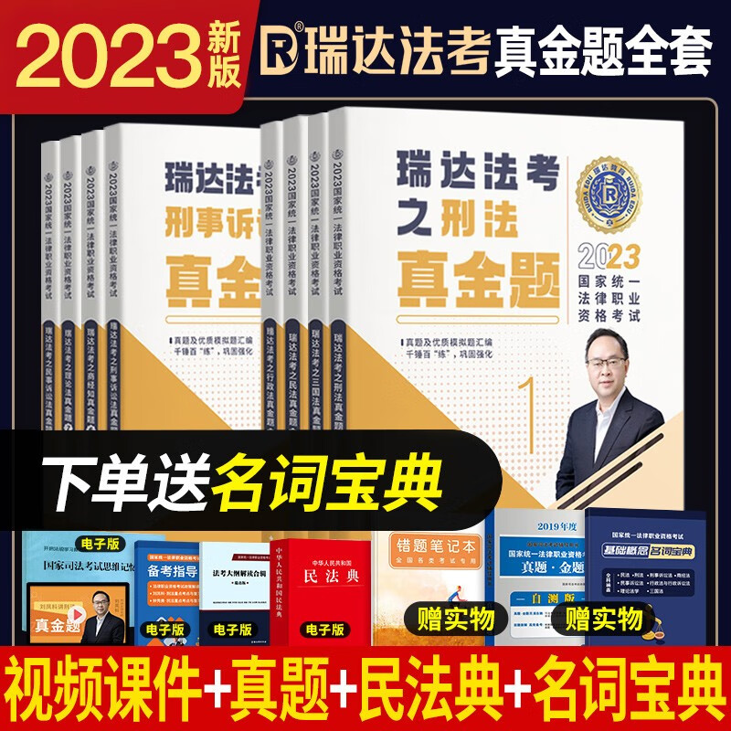 2023瑞达法考真金题 法律职业资格考试用书 法考2023 法考真金题 司法考试 司法考试2023真题 法考2023教材配套真金题 真金题全8本