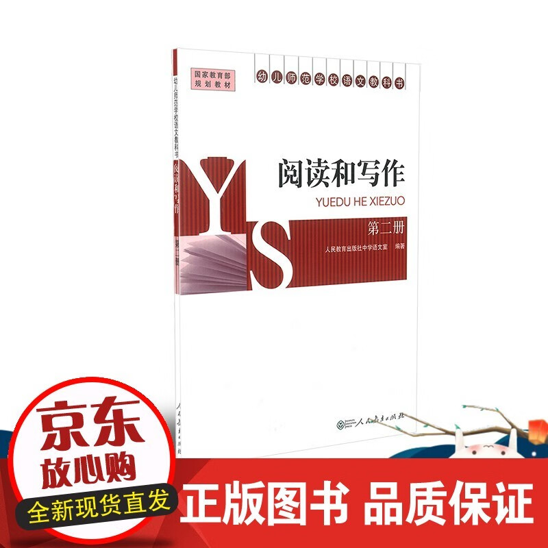 幼儿师范学校语文 阅读和写作 第二册 国家规划教材正版