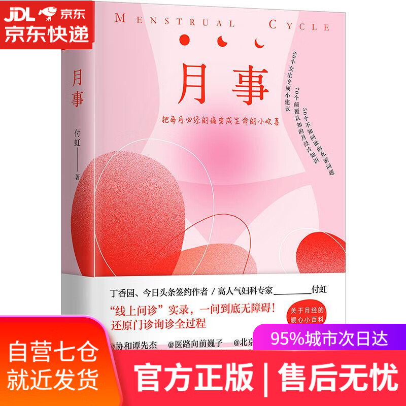 【新华书店】月事 付虹 天津科学技术出版社