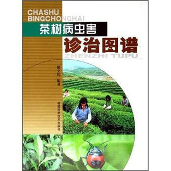 茶树病虫害诊治图谱 姚文辉 著【正版】