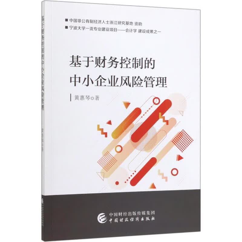 基于财务控制的中小企业风险管理