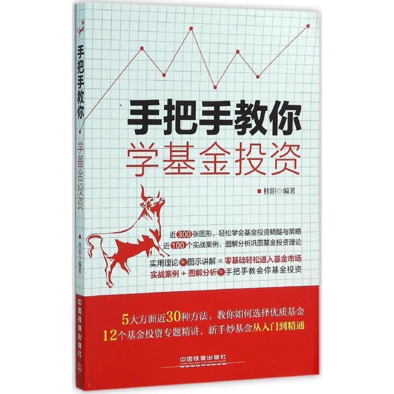 手把手教你学基金投资