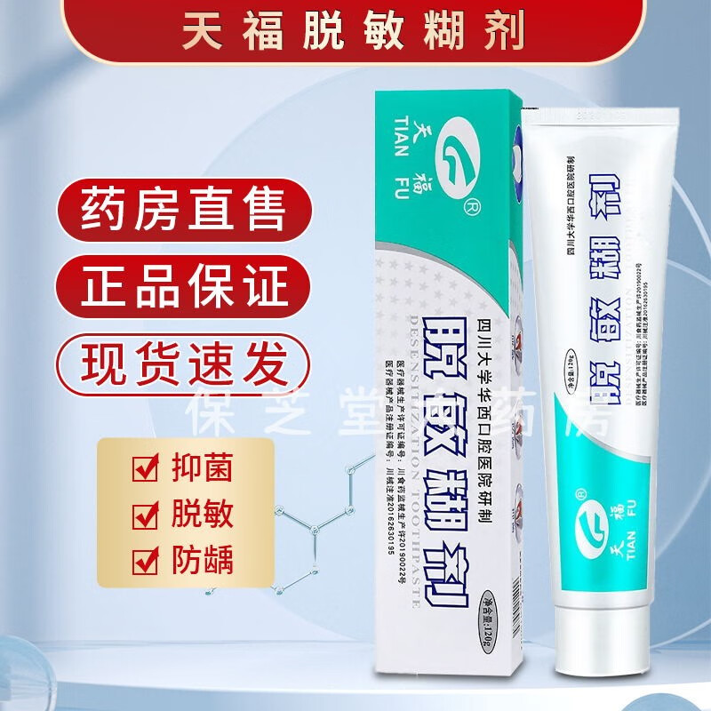 【药房直售】天福脱敏糊剂牙膏华西口腔适用于牙齿表面脱敏口腔抑菌