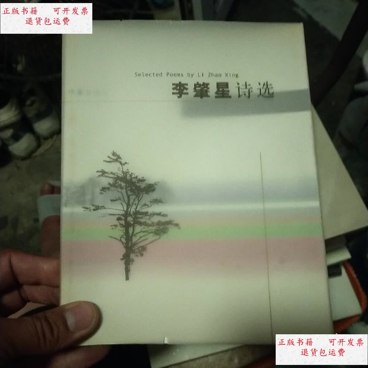 【二手9成新】李肇星诗选 李肇星 /李肇星著 作家出版社