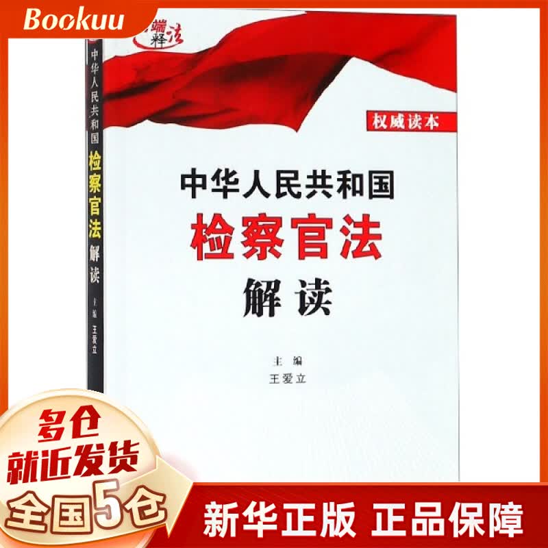 中华人民共和国检察官法解读