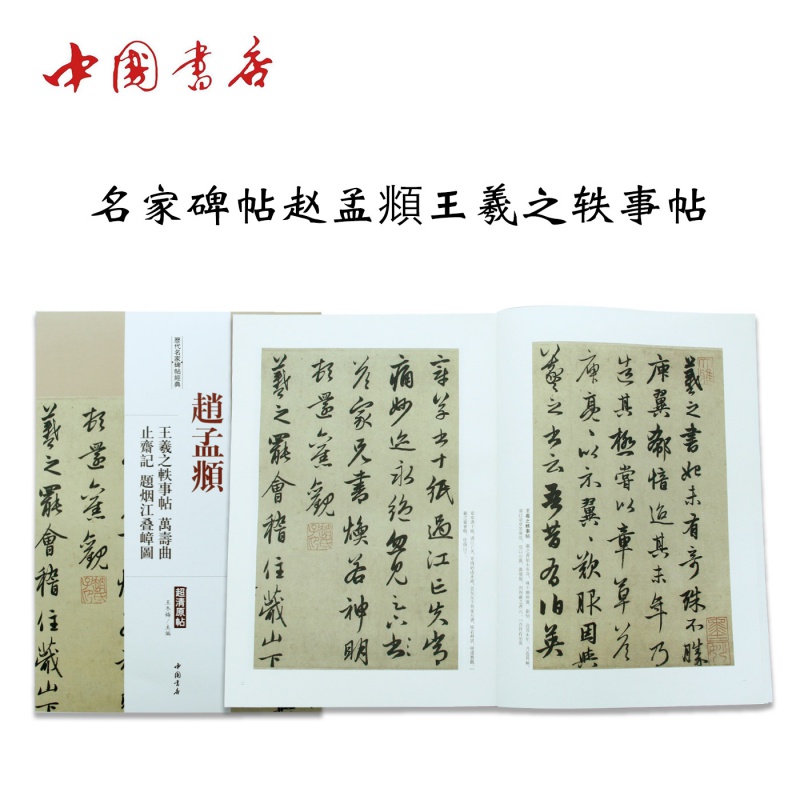 赵孟頫王羲之轶事帖万寿曲止斋记题烟江叠嶂图 历代名家碑帖经典 中国书店出版社