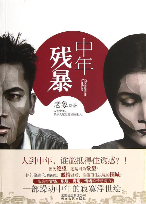 中年残暴 老象【正版】