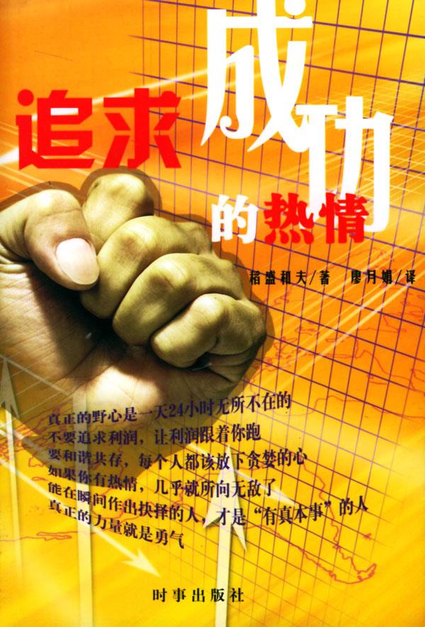 追求成功的热情