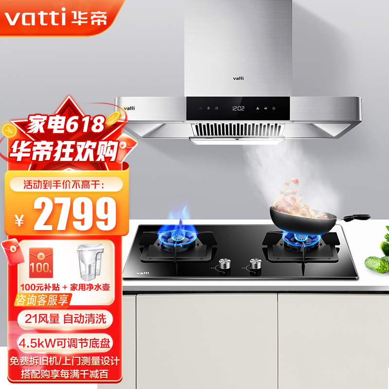 华帝(vatti)油烟机灶具烟灶套装 21风量欧式顶吸自动清洗抽烟机配4.