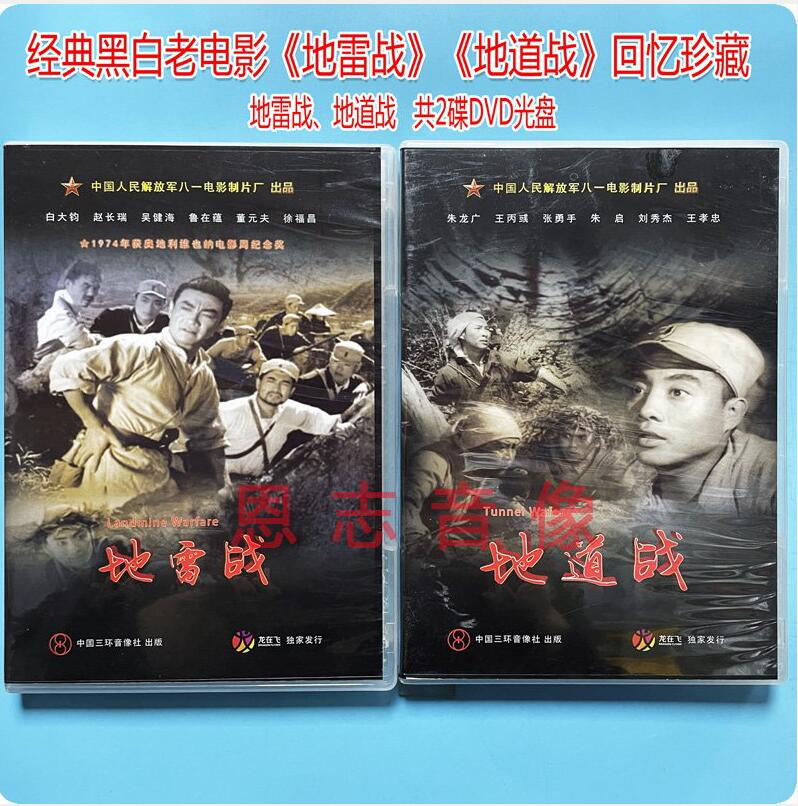 原装正版 地雷战 地道战2碟dvd抗战故事片经典老电影 光盘碟片dvd