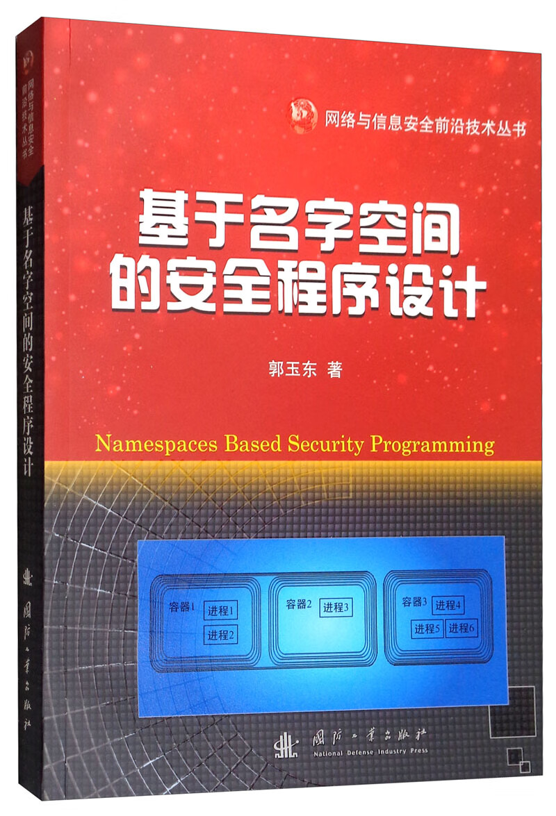 【正版新书】基于名字空间的安全程序设计