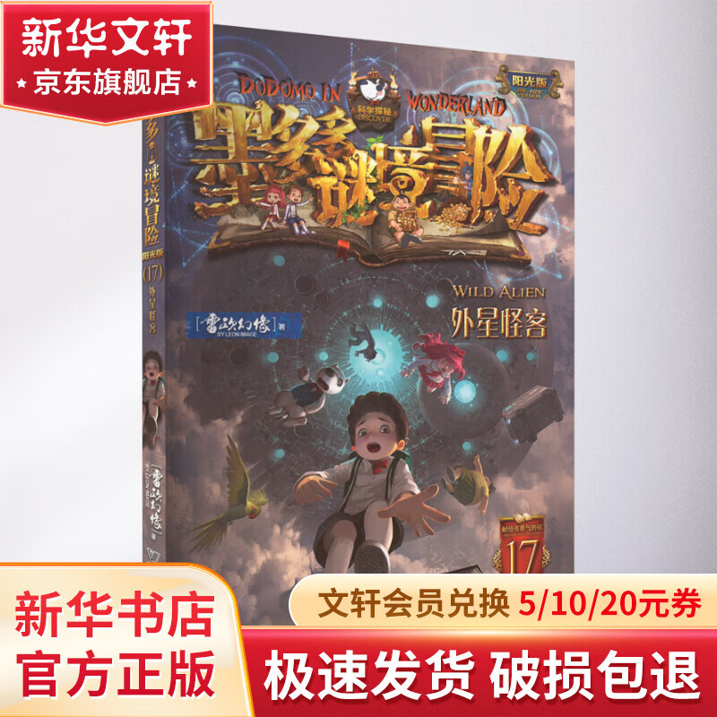 墨多多谜境冒险阳光版 17外星怪客 迷境秘境系列探险漫画小说 奇遇历险记 雷欧幻像儿童文学作品 图书高性价比高么？