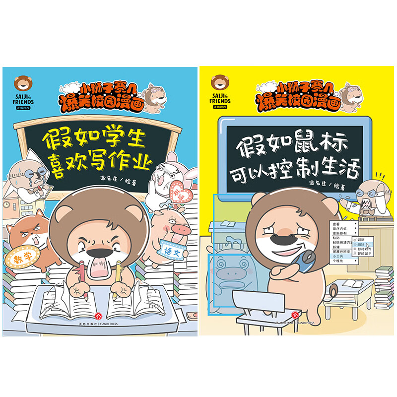 【官方正版】小狮子赛几爆笑校园漫画全2册 假如学生喜欢写作业/假如
