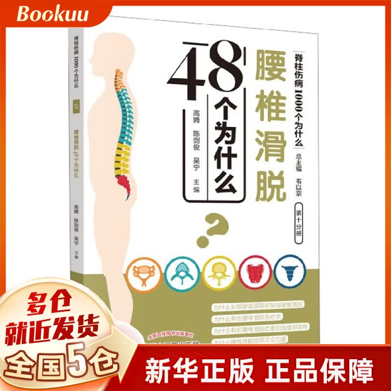 腰椎滑脱48个为什么/脊柱伤病1000个为什么
