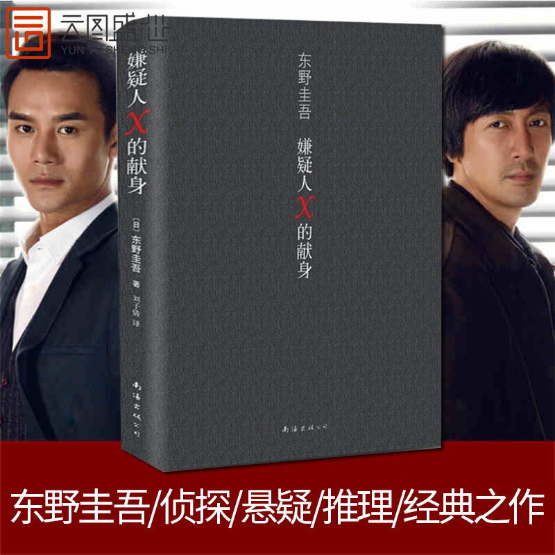 【包邮】【现货】嫌疑人x的献身 东野圭吾