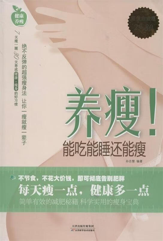 能吃能睡还能瘦【正版图书,放心购买】