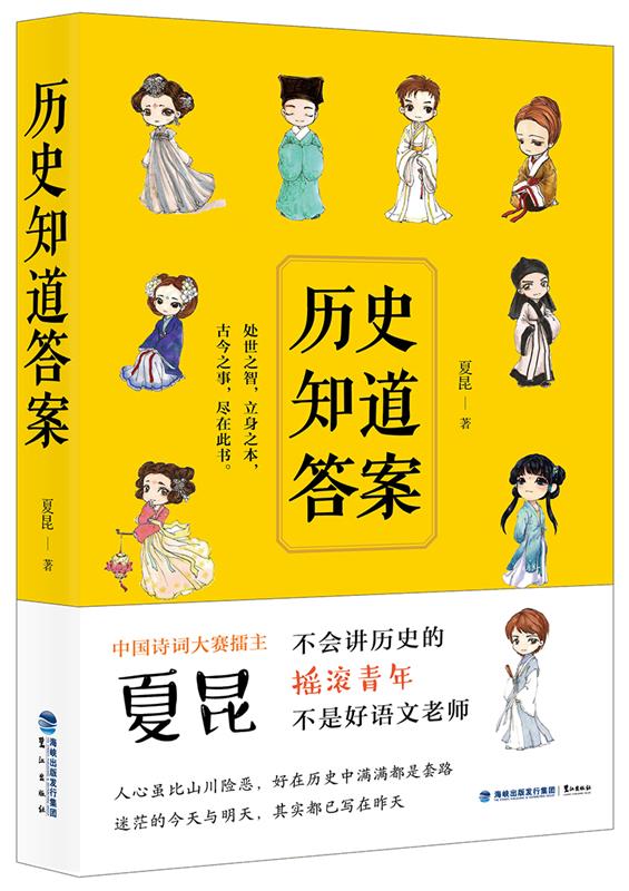 历史知道答案 夏昆 著【正版】