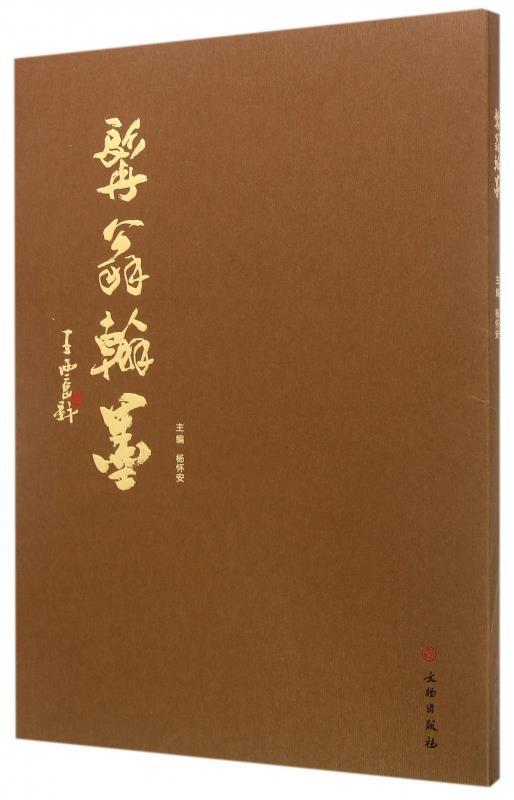 髯翁翰墨 杨怀安【正版】