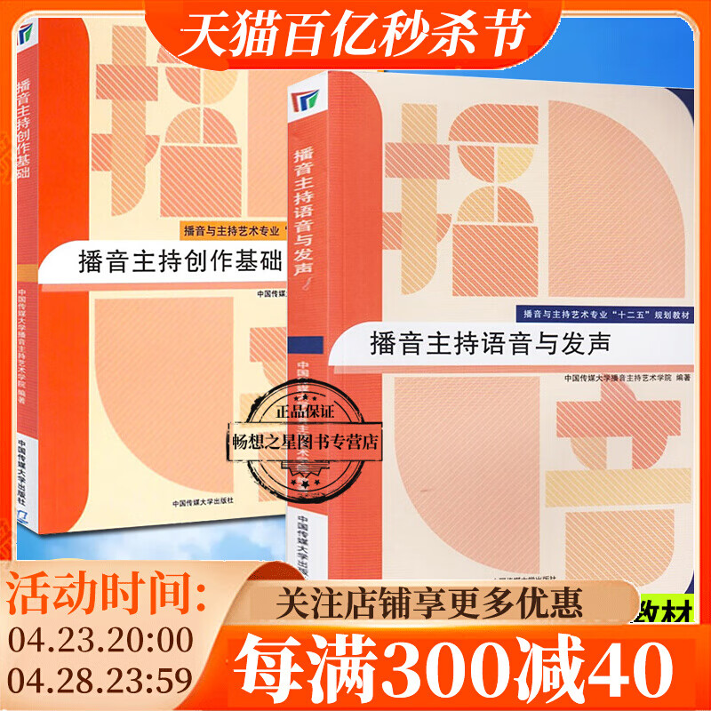 播音主持语音与发声+播音主持创作基础全套2册网络与新媒体专业十二五规划教材电视节目播音主持广播节目播音主持大学教材书籍 dm