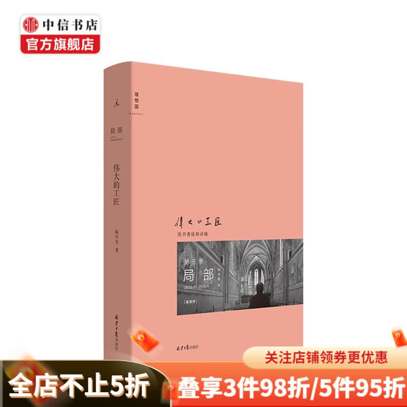 局部3 伟大的工匠 陈丹青著 艺术绘画书籍
