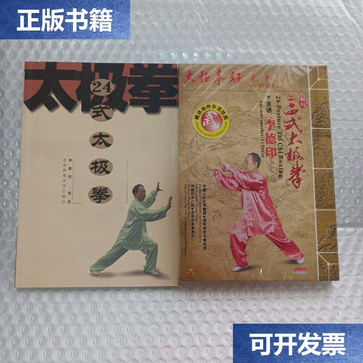 【二手9成新】24式太极拳 /李德印 北京体育大学