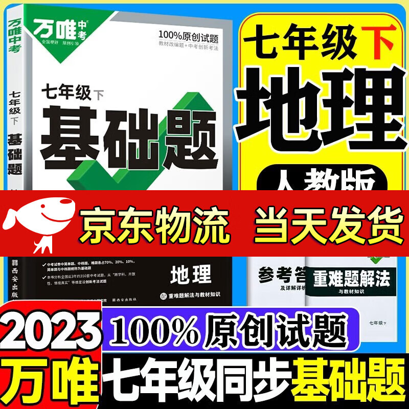 【自选】2023新版万唯中考同步基础题七年级下册语文数学英语地理生物练习册训练真题模拟试刷题复习资料教育复习资料万维 地理1本/人教版 七年级下册