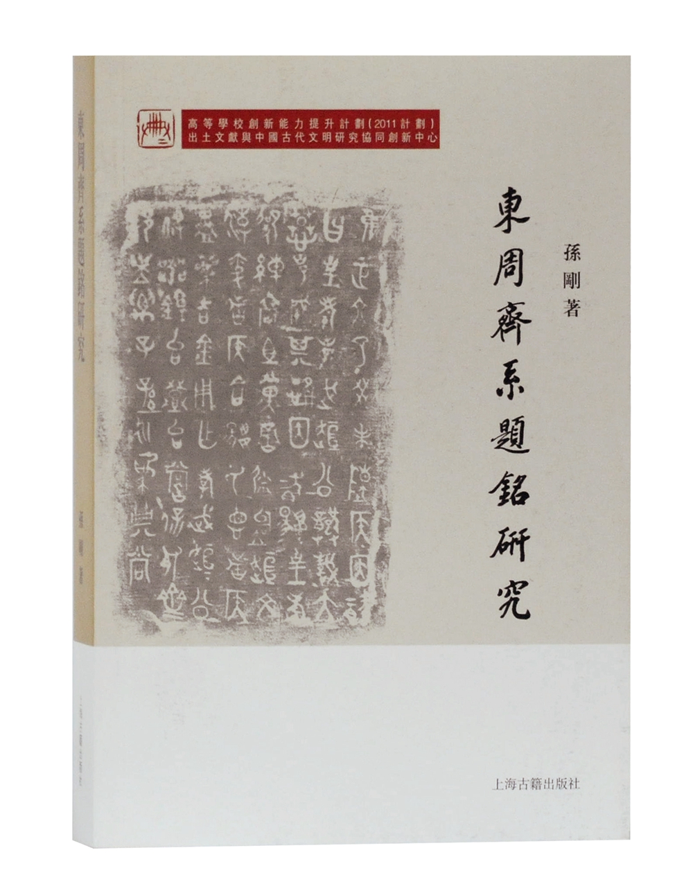 东周齐系题铭研究