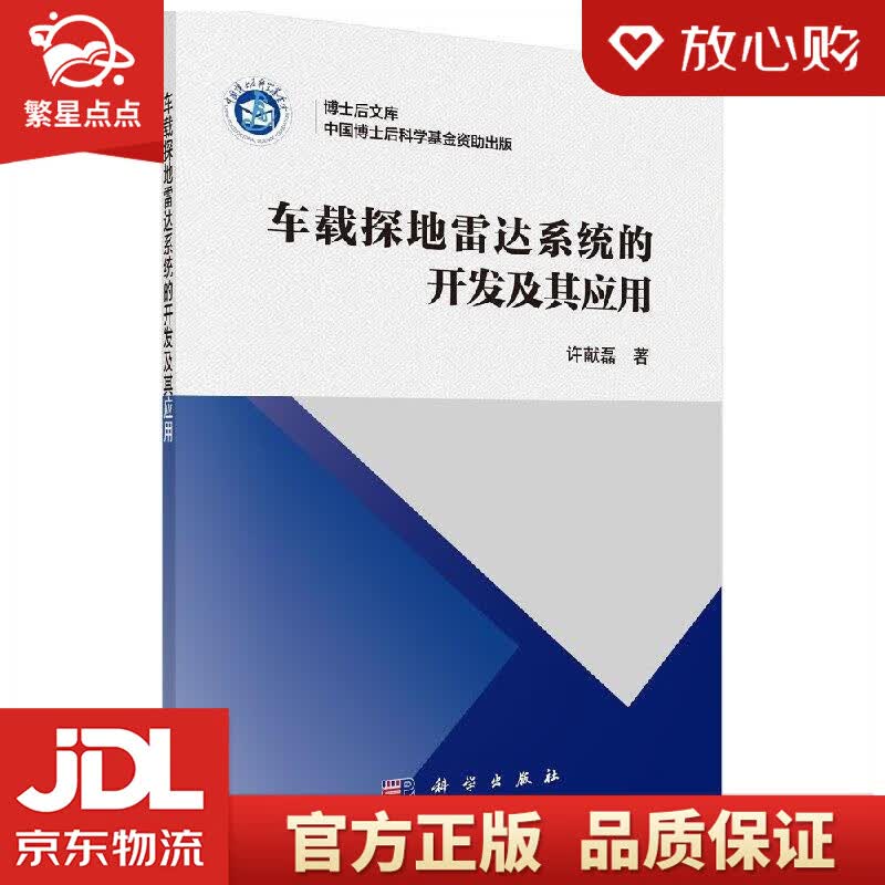 【新华书店正版图书】车载探地雷达系统的开发及其应用 许献磊 著 科学出版社 正版图书