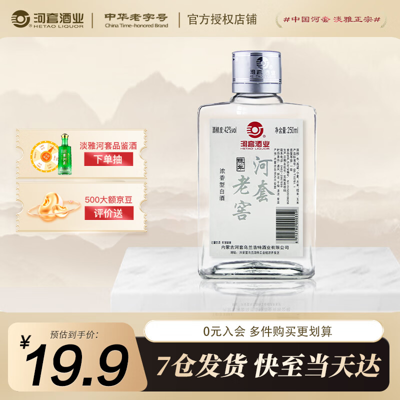 河套酒业(hetaoliquor)河套老窖陈年 42度 250ml 浓香型白酒 内蒙古
