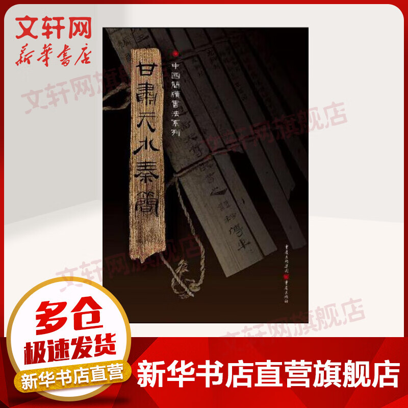 甘肃天水秦简