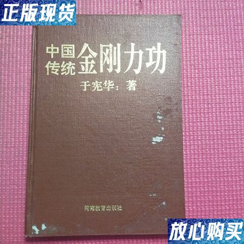 【二手9成新】中国传统金刚力功 /于宪华 河南教育出版社