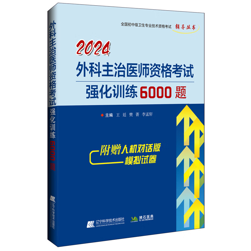 2024外科主治医师资格考试强化6000题属于什么档次？