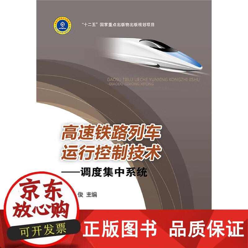 高速铁路列车运行控制技术——调度集中系统 中国铁道出版社 正版书籍 靳俊 9787113178475