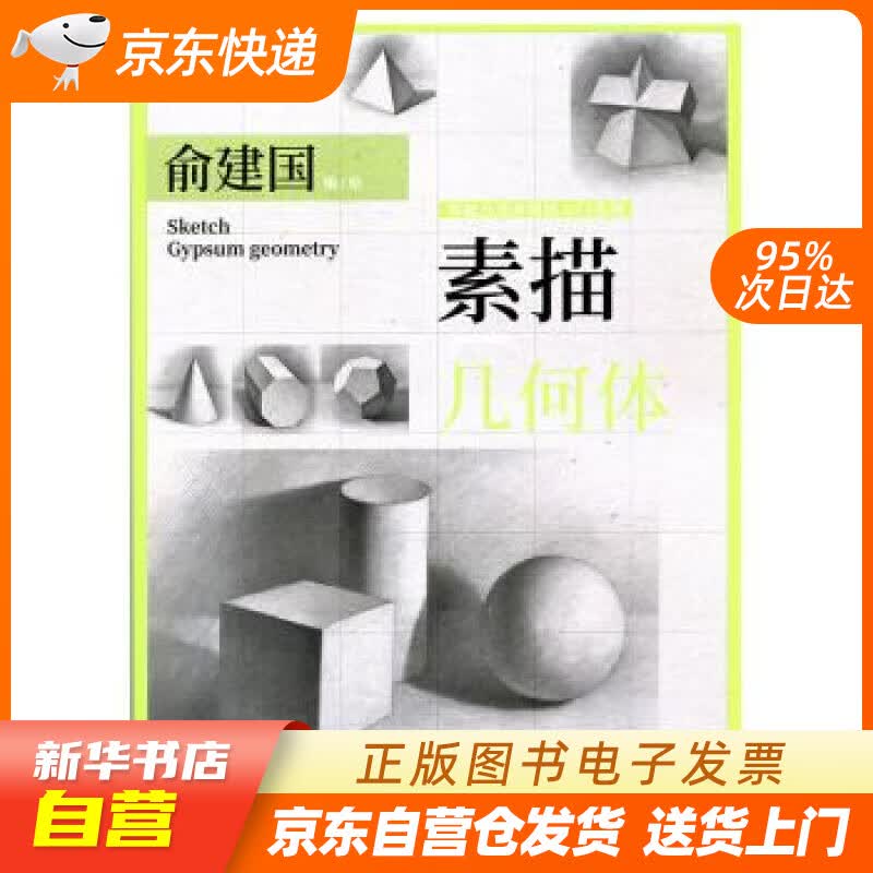 【新华书店正版】素描·几何体——零起点美术技法入门系列 俞建国 上海人民美术出版社 正版图书籍