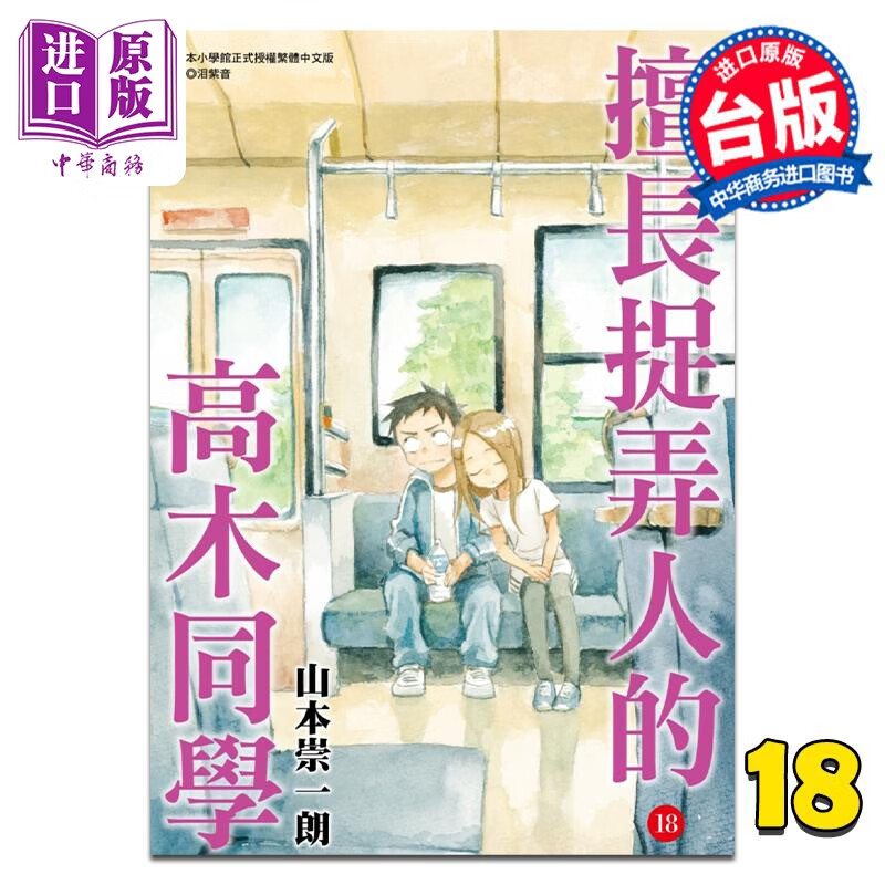 漫画 擅长捉弄人的高木同学 18 山本崇一朗 台版漫画书 尖端出版社属于什么档次？