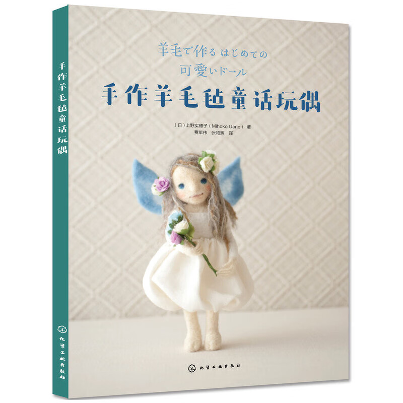 手作羊毛毡童话玩偶 上野实穗子 著 日本 羊毛毡玩偶 基础步骤和技巧