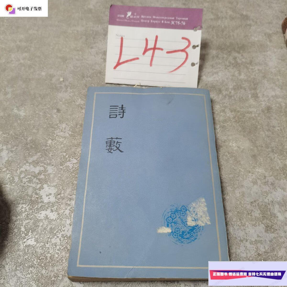 【二手9成新】诗薮 (1979年新1版1印,竖排) /胡应麟 上海古籍出版社