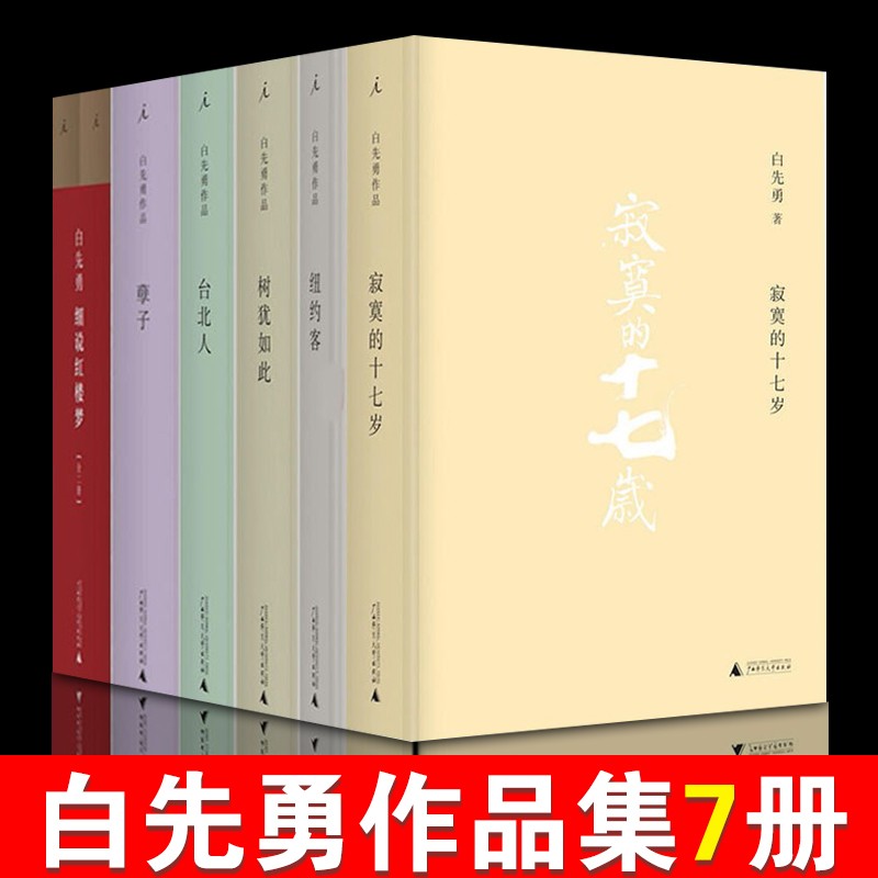 白先勇作品7册 白先勇细说红楼梦/台北人/孽子/树犹如此/纽约客/寂寞