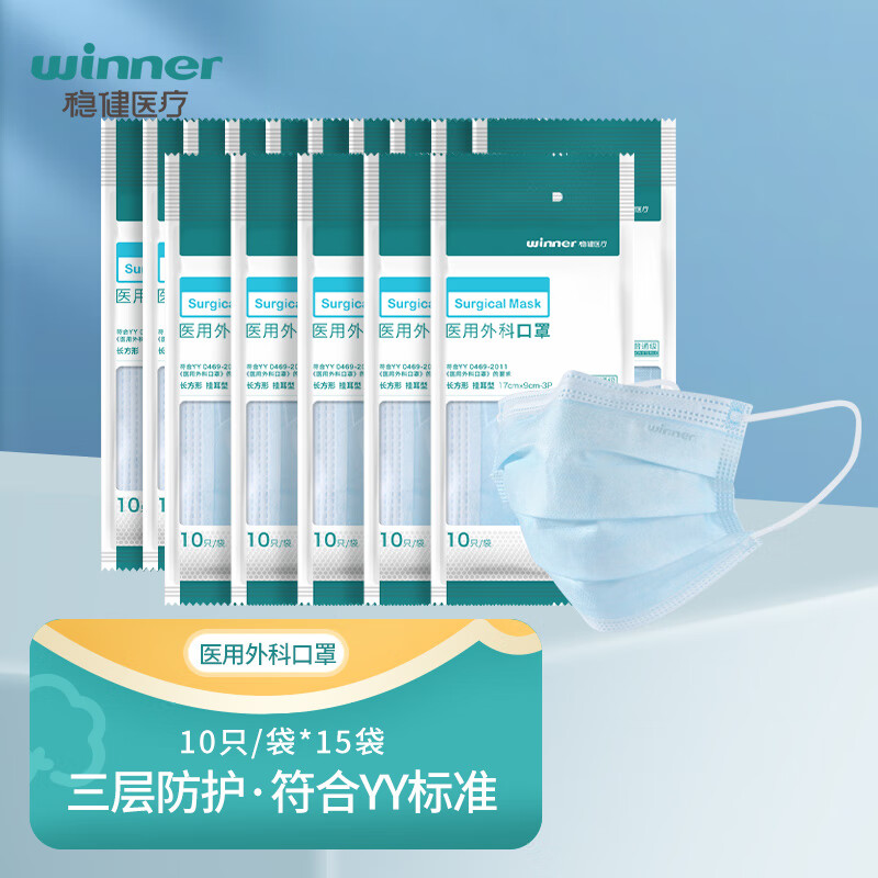 稳健成人医用口罩 医用外科口罩 一次性医用防细菌防飞沫口罩 成人口罩医用过滤细菌非灭菌外科口罩 15袋共150只 10片/袋