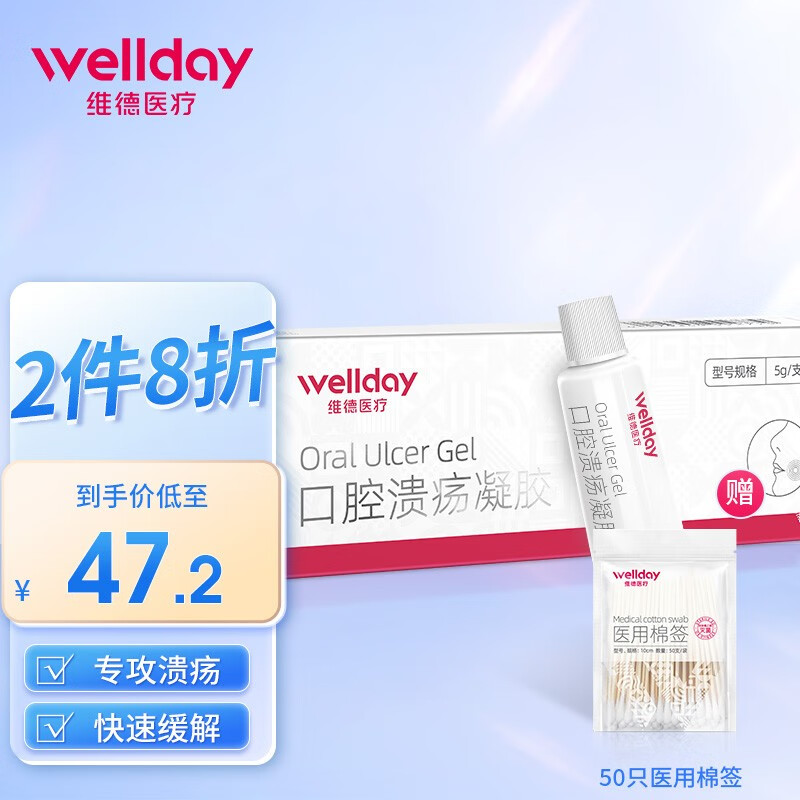 维德（WELLDAY）口腔溃疡凝胶牙疼口角炎嘴唇起泡老人儿童可用口腔炎牙龈炎创面复保护膜软膏5g 口腔溃疡凝胶5g/支