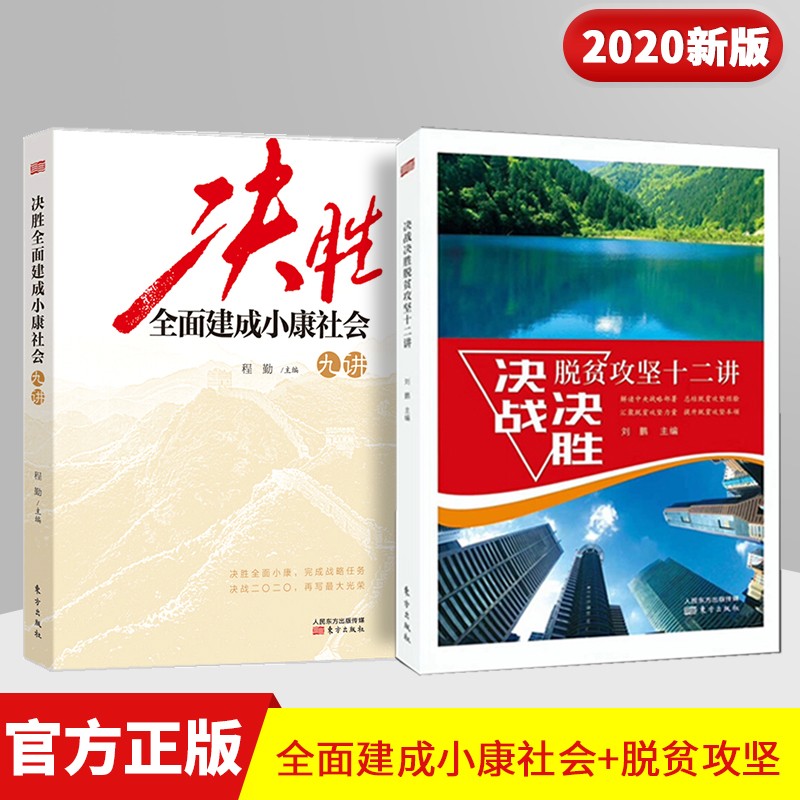 决战决胜脱贫攻坚十二讲 决胜全面建成小康社会九讲 (2020)东方出版社